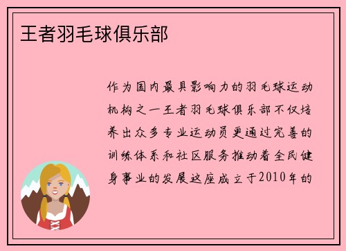 王者羽毛球俱乐部
