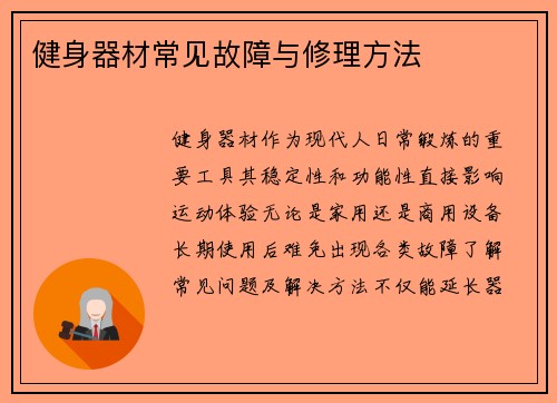 健身器材常见故障与修理方法