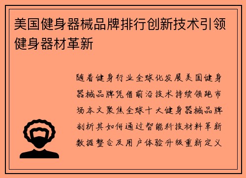 美国健身器械品牌排行创新技术引领健身器材革新