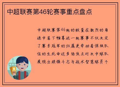 中超联赛第46轮赛事重点盘点