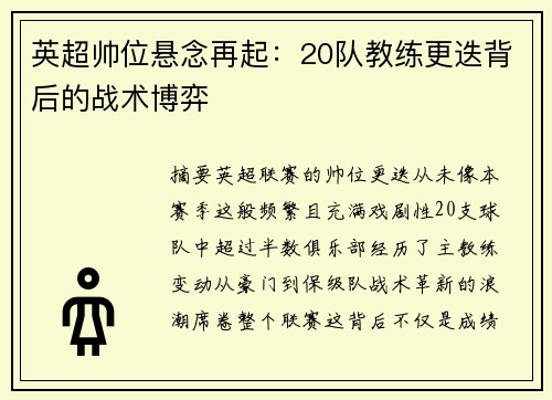 英超帅位悬念再起：20队教练更迭背后的战术博弈
