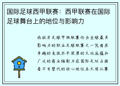 国际足球西甲联赛：西甲联赛在国际足球舞台上的地位与影响力