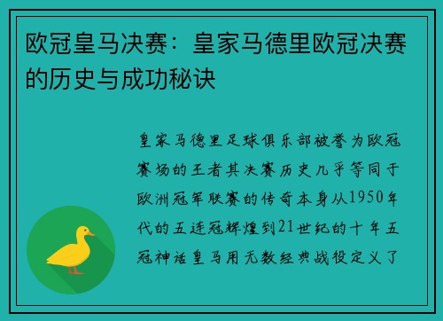 欧冠皇马决赛：皇家马德里欧冠决赛的历史与成功秘诀
