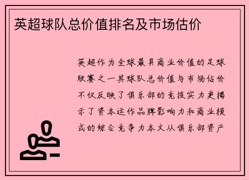 英超球队总价值排名及市场估价