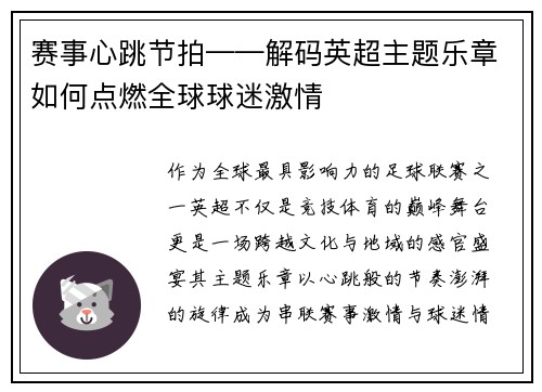 赛事心跳节拍——解码英超主题乐章如何点燃全球球迷激情