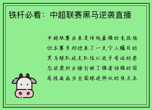 铁杆必看：中超联赛黑马逆袭直播