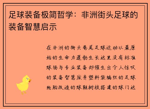 足球装备极简哲学：非洲街头足球的装备智慧启示