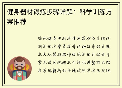 健身器材锻炼步骤详解：科学训练方案推荐