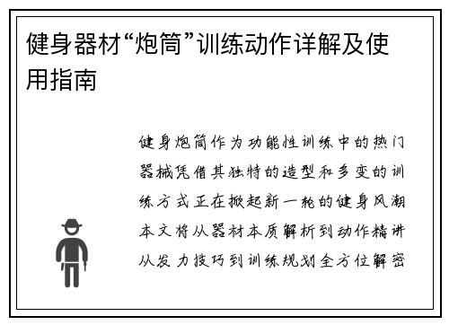 健身器材“炮筒”训练动作详解及使用指南