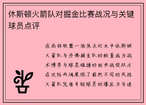休斯顿火箭队对掘金比赛战况与关键球员点评