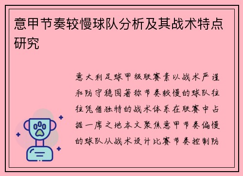 意甲节奏较慢球队分析及其战术特点研究
