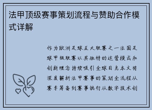 法甲顶级赛事策划流程与赞助合作模式详解