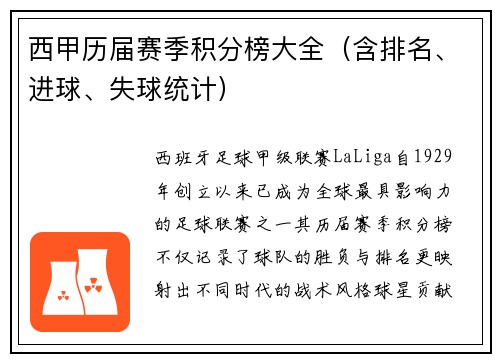 西甲历届赛季积分榜大全（含排名、进球、失球统计）