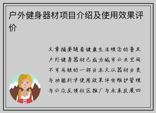 户外健身器材项目介绍及使用效果评价