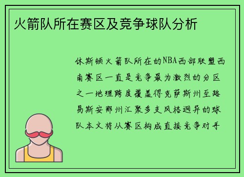 火箭队所在赛区及竞争球队分析