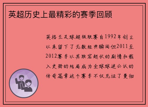 英超历史上最精彩的赛季回顾