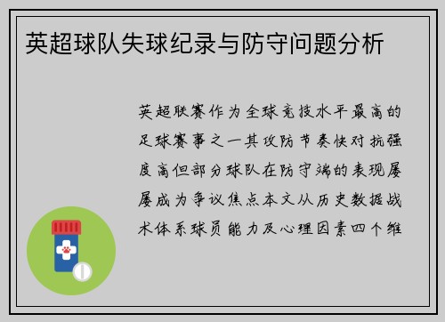 英超球队失球纪录与防守问题分析