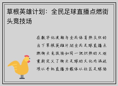 草根英雄计划：全民足球直播点燃街头竞技场