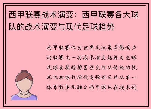 西甲联赛战术演变：西甲联赛各大球队的战术演变与现代足球趋势