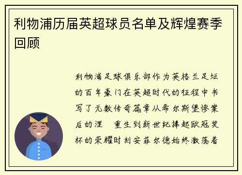 利物浦历届英超球员名单及辉煌赛季回顾