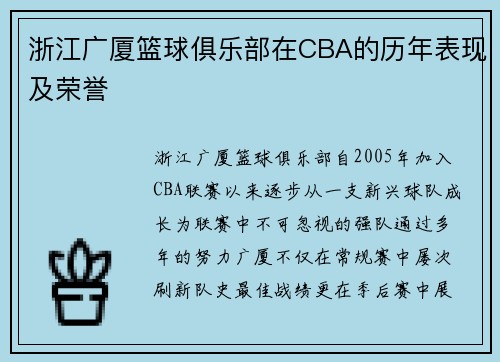 浙江广厦篮球俱乐部在CBA的历年表现及荣誉
