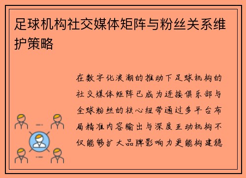 足球机构社交媒体矩阵与粉丝关系维护策略