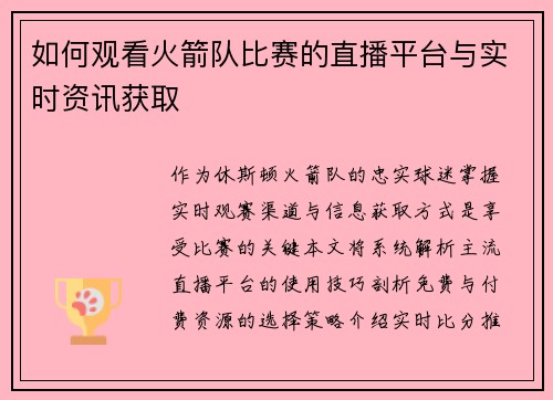 如何观看火箭队比赛的直播平台与实时资讯获取