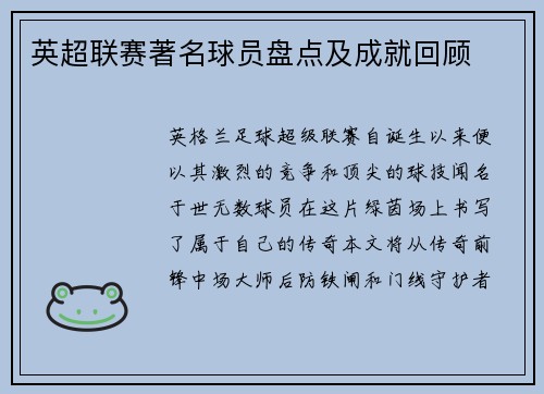英超联赛著名球员盘点及成就回顾