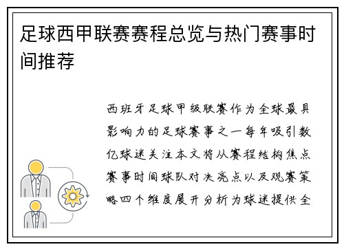 足球西甲联赛赛程总览与热门赛事时间推荐