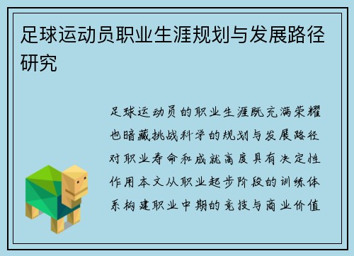 足球运动员职业生涯规划与发展路径研究