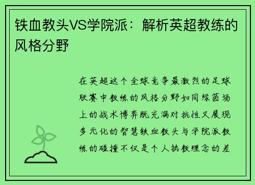 铁血教头VS学院派：解析英超教练的风格分野