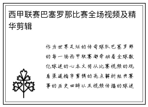 西甲联赛巴塞罗那比赛全场视频及精华剪辑