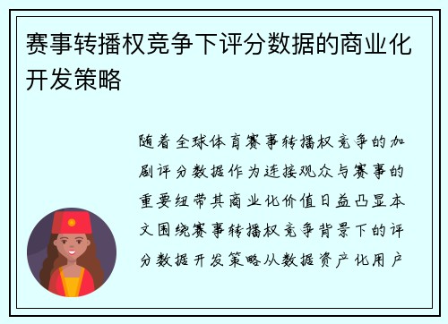 赛事转播权竞争下评分数据的商业化开发策略