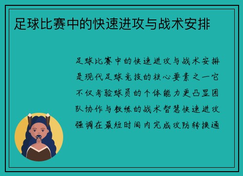 足球比赛中的快速进攻与战术安排