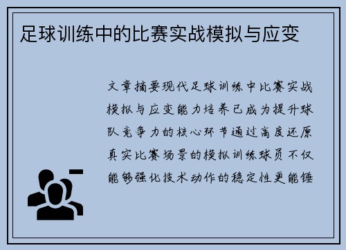 足球训练中的比赛实战模拟与应变
