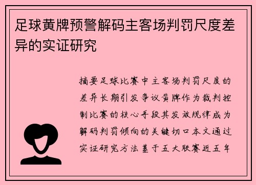 足球黄牌预警解码主客场判罚尺度差异的实证研究