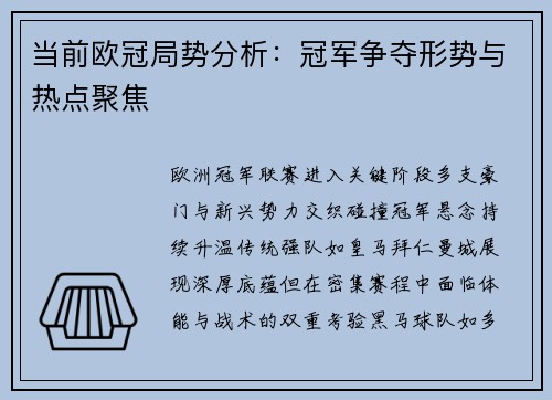 当前欧冠局势分析：冠军争夺形势与热点聚焦