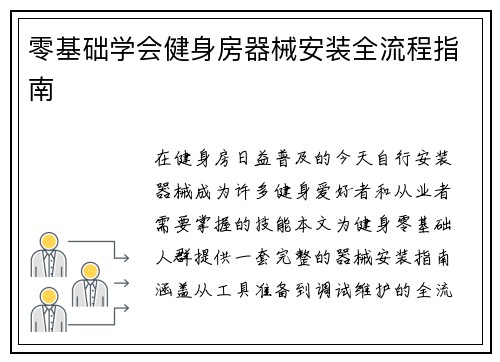 零基础学会健身房器械安装全流程指南