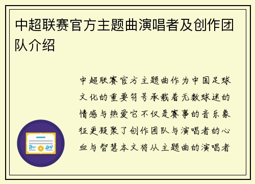 中超联赛官方主题曲演唱者及创作团队介绍
