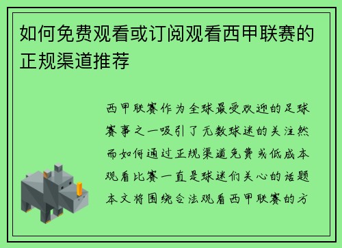 如何免费观看或订阅观看西甲联赛的正规渠道推荐
