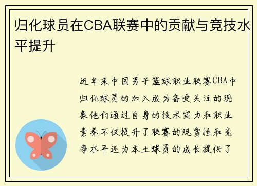 归化球员在CBA联赛中的贡献与竞技水平提升