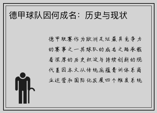 德甲球队因何成名：历史与现状