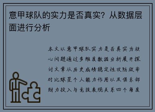 意甲球队的实力是否真实？从数据层面进行分析