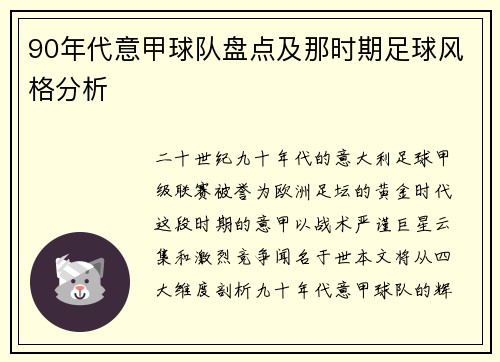 90年代意甲球队盘点及那时期足球风格分析
