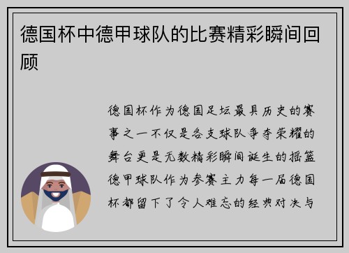 德国杯中德甲球队的比赛精彩瞬间回顾