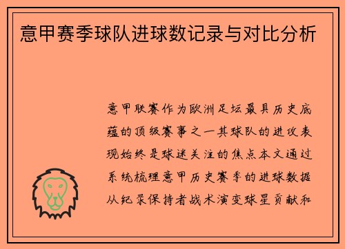 意甲赛季球队进球数记录与对比分析