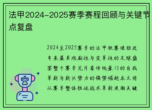法甲2024-2025赛季赛程回顾与关键节点复盘