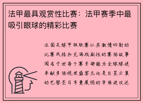 法甲最具观赏性比赛：法甲赛季中最吸引眼球的精彩比赛