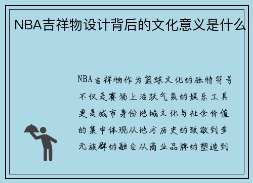 NBA吉祥物设计背后的文化意义是什么