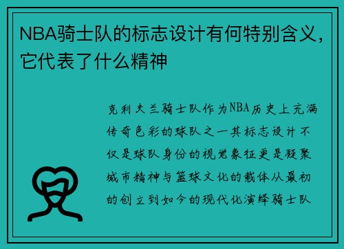 NBA骑士队的标志设计有何特别含义，它代表了什么精神